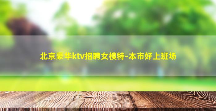 浙江夜场招聘