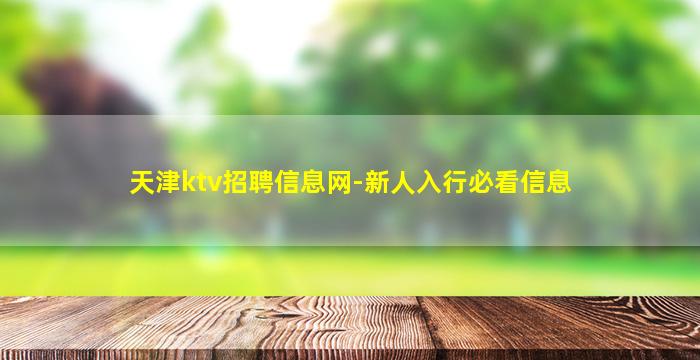 巴中KTV招聘