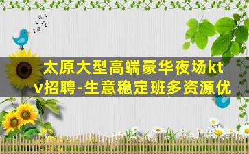 鄂州KTV招聘