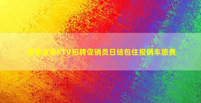 长春夜总会招聘