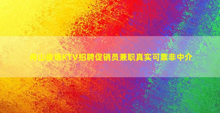 平顶山KTV招聘